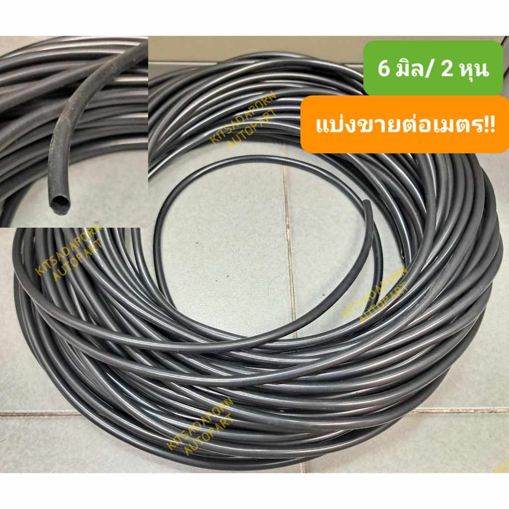 แบ่งขายต่อเมตร!! ท่อยางหุ้มสายไฟ/ปลอกยางร้อยสายไฟ ขนาด 6มิล(2หุน)
