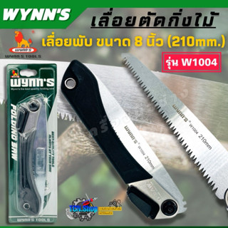 WYNN’S เลื่อยพับ เลื่อยตัดกิ่งไม้ ฟัน 3 คม ขนาด 8 นิ้ว รุ่น …