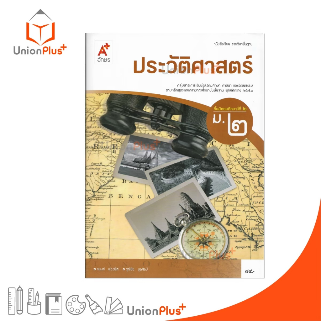 หนังสือเรียน ประวัติศาสตร์ ม.2 อจท. A+ อักษรเจริญทัศน์