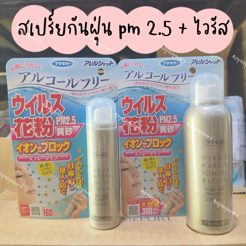พร้อมส่ง สินค้าญี่ปุ่น สเปรย์กันฝุ่น - ไวรัส ขวดสีทอง Virus Kafun Ion De Block