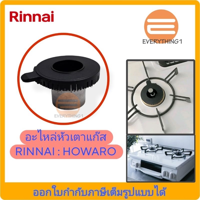 หัวเตาแก๊ส rinnai รุ่น howaro (ของแท้ 100%)