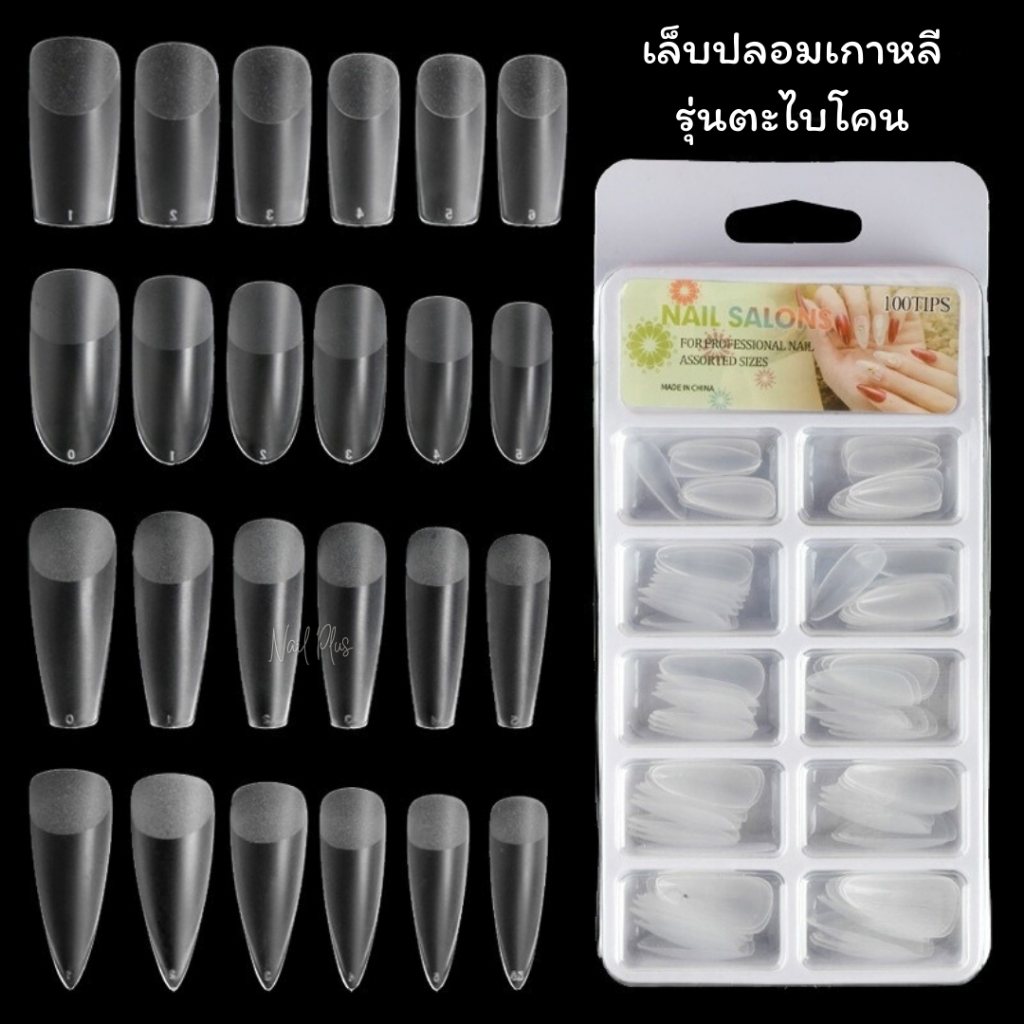 เล็บปลอมเกาหลี PVC Nail Salons รุ่นตะไบโคน ง่ายต่อการติด กล่อง 100ชิ้น (พร้อมส่ง)