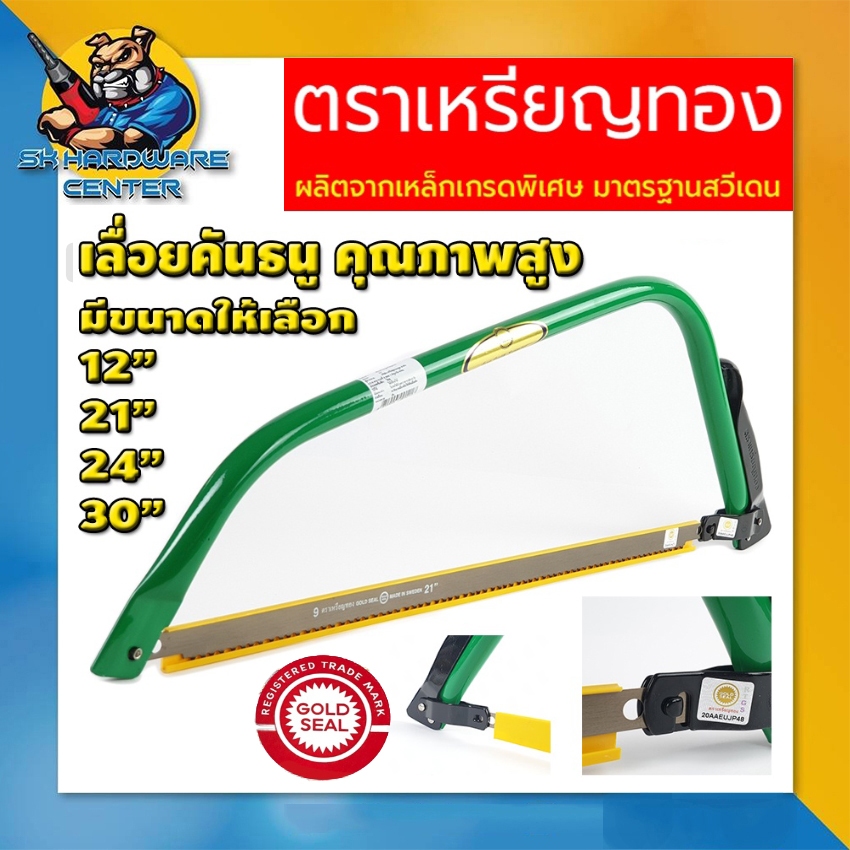 เลื่อยคันธนู เลื่อยไม้  มาตรฐานสวีเดน ขนาด 12 - 30นิ้ว ตราเหรียญทอง (ขนาด12นิ้ว แถมตัดเหล็ก)