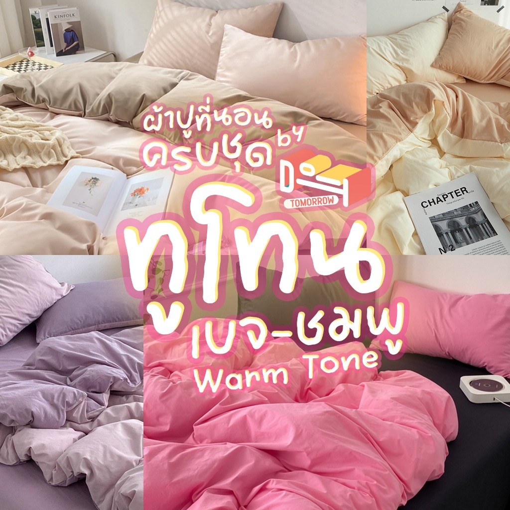 ชุดผ้าปูที่นอน ครบชุด 6 ชิ้น ทูโทน เบจ-ชมพู ขาว-ดำ ขนาด 3.5 ฟุต / 5 ฟุต / 6 ฟุต ปลอกหมอน ปลอกหมอนข้าง ผ้าห่ม