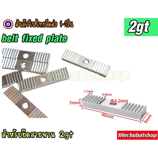 🔥[พร้อมส่ง]🔥 Belt Crimp Clamp ตัวล็อคสายพาน ยึดสายพาน 2GT_หน้ากว้าง6mm Bandwidth 6 timing belt