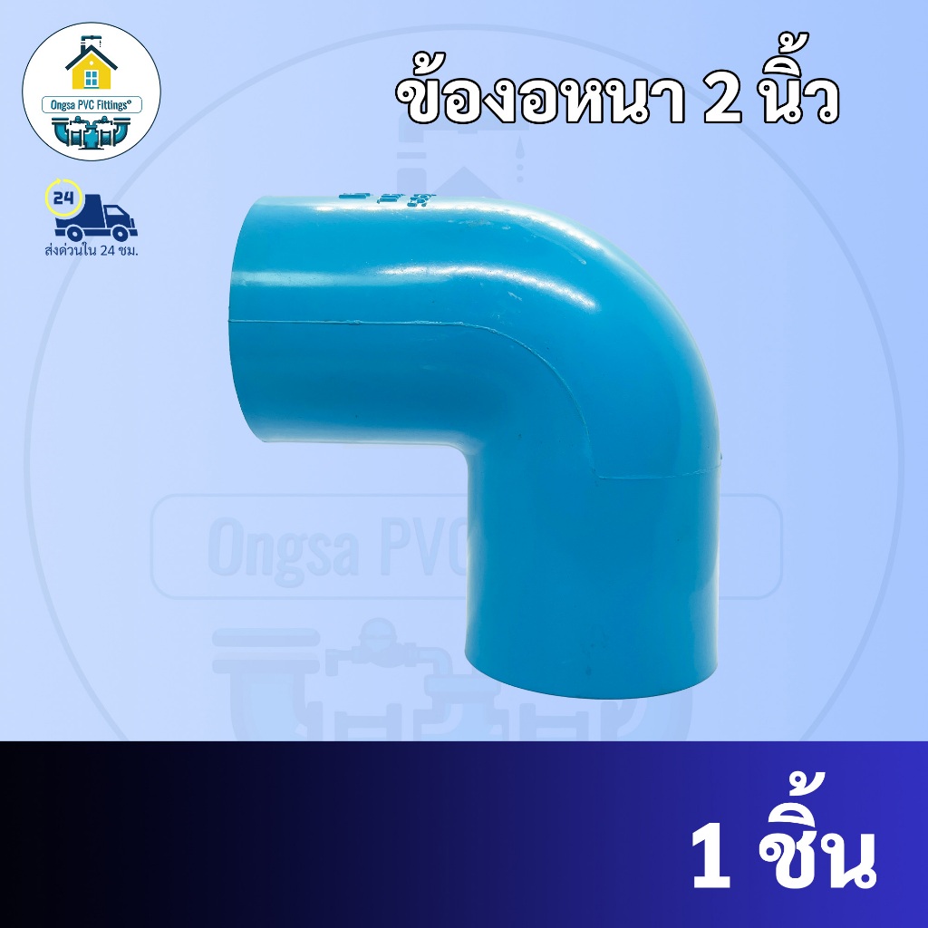 PVC ข้องอหนา ขนาด 2 นิ้ว ข้องอฉาก90องศาใช้สวมท่อ PVC ฟ้า มาตรฐานทั่วไป พร้อมส่งจากโรงงาน