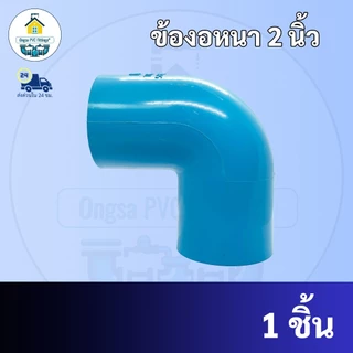 PVC ข้องอหนา ขนาด 2 นิ้ว ข้องอฉาก90องศาใช้สวมท่อ PVC ฟ้า มาตรฐานทั่วไป พร้อมส่งจากโรงงาน