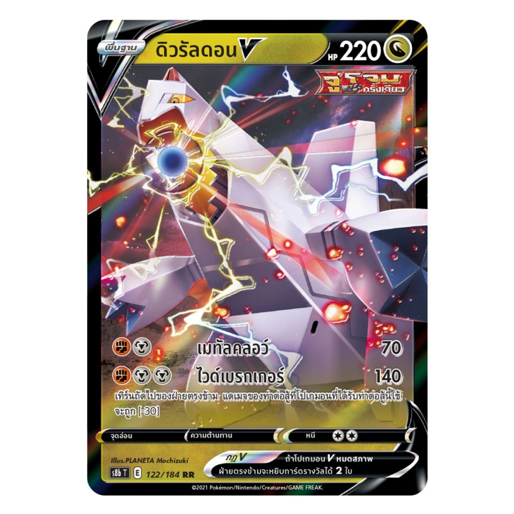 [Pokemon Card] ดิวรัลดอน V 122/184 RR – ชุด VMAX ไคลแมกซ์  [การ์ดโปเกมอน ภาษาไทย ของแท้ 100%]