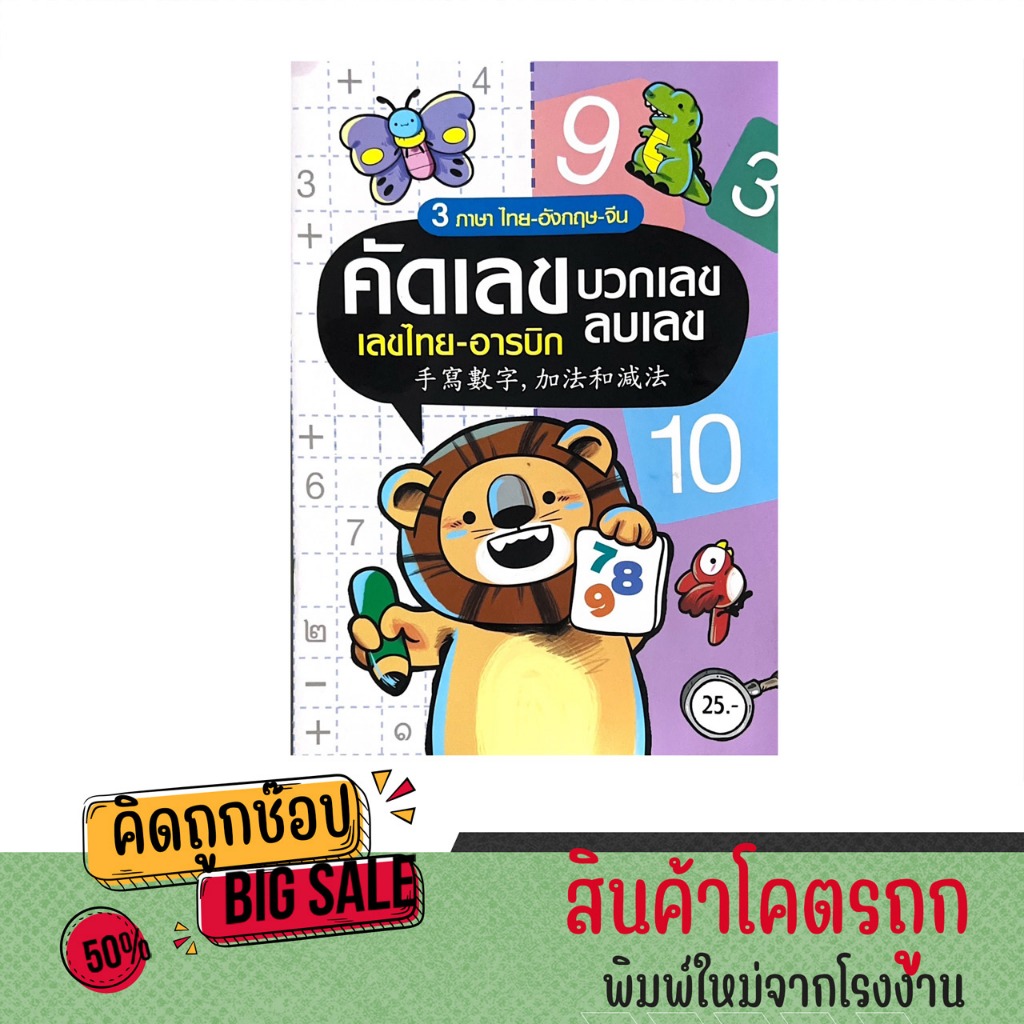 kidtuk เรียนคัด หัดอ่าน เลขไทย เลขอารบิก บวกเลข ลบเลข ฝึกคัด 3 ภาษา ไทย อังกฤษ จีน หนังสือเด็ก คละปก