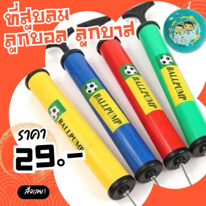 ที่สูบลมบอล ที่สูบลูกบาส ที่สูบลมแบบมือ