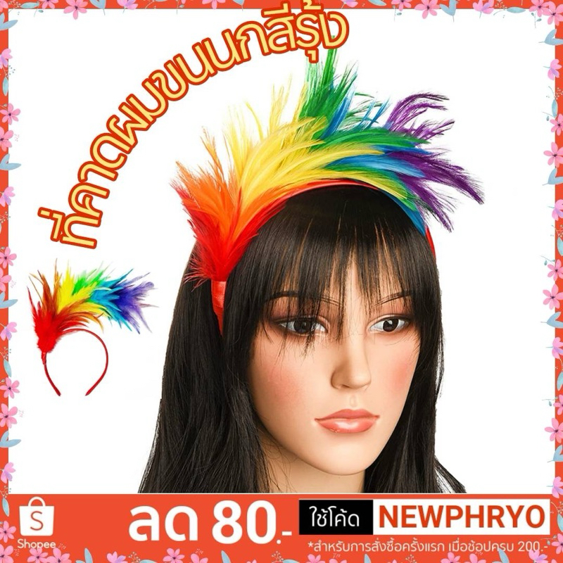 (🎉พร้อมส่ง🎉) ที่คาดผม ขนนก ที่คาดผมสีรุ้ง คาดผมขนนกปาร์ตี้ คาดผมสุดฟรุ้งฟริ้ง น่ารัก