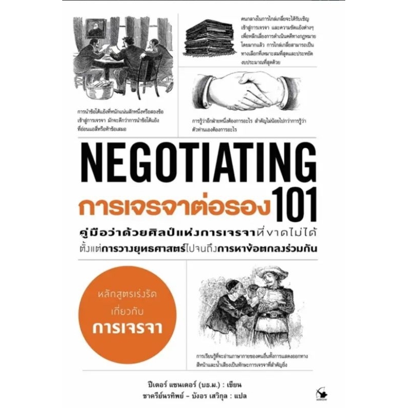 การเจรจาต่อรอง 101 (NEGOTIATING 101) (หนังสือใหม่ในซีล) arrow