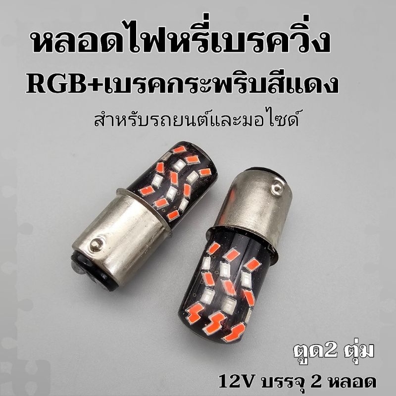 หลอดไฟเบรคหรี่วิ่ง RGB+ไฟเบรคแดงแฟลช บรรจุ2หลอด