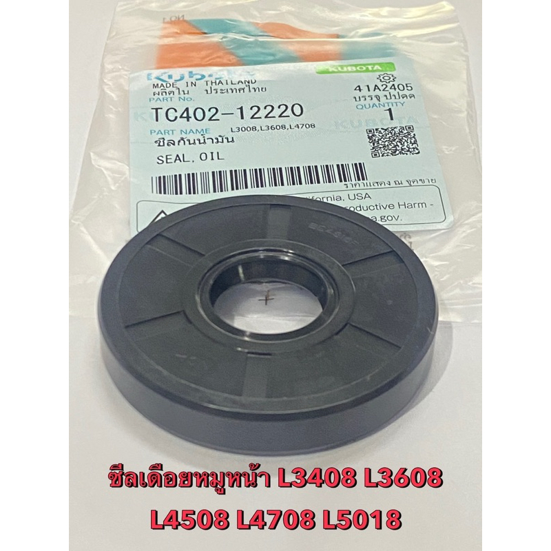 แท้ ซีลเดือยหมูหน้า ซีลกันน้ำมันเพลาขับหน้า (TC402-12220) คูโบต้าL4018  L3408 L3608 L4508 L4708 L5018