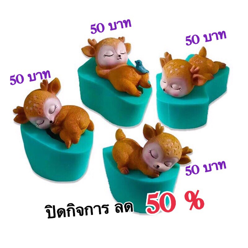 ปิดกิจการ ราคานี้หมดแล้วหมดเลย พิมพ์ฟองดอง กวาง3มิติ แม่พิมพ์ซิลิโคน พิมพ์วุ้น พิมพ์ซิลิโคน