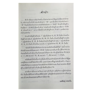 สำนักพิมพ์ เช็ก หนังสือ อักษรข้างในอักษรจีนตัวย่อ ส่วนประกอบตัวอักษรจีนสมัยใหม่ พิมพ์ครั้งที่ 3