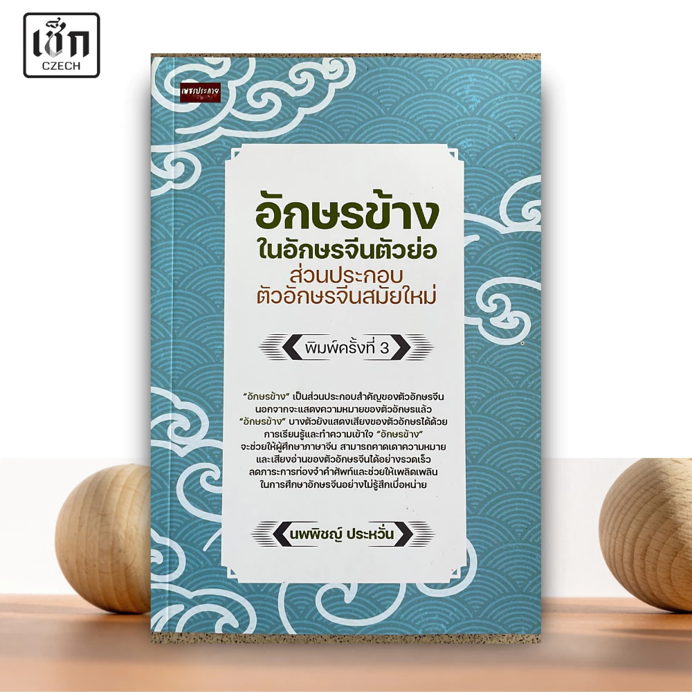 สำนักพิมพ์ เช็ก หนังสือ อักษรข้างในอักษรจีนตัวย่อ ส่วนประกอบตัวอักษรจีนสมัยใหม่ พิมพ์ครั้งที่ 3
