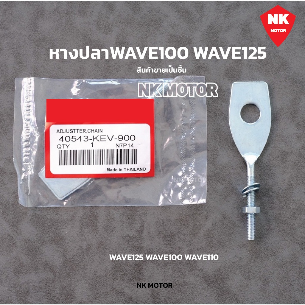 หางปลา  W100 , W125 เวฟ125