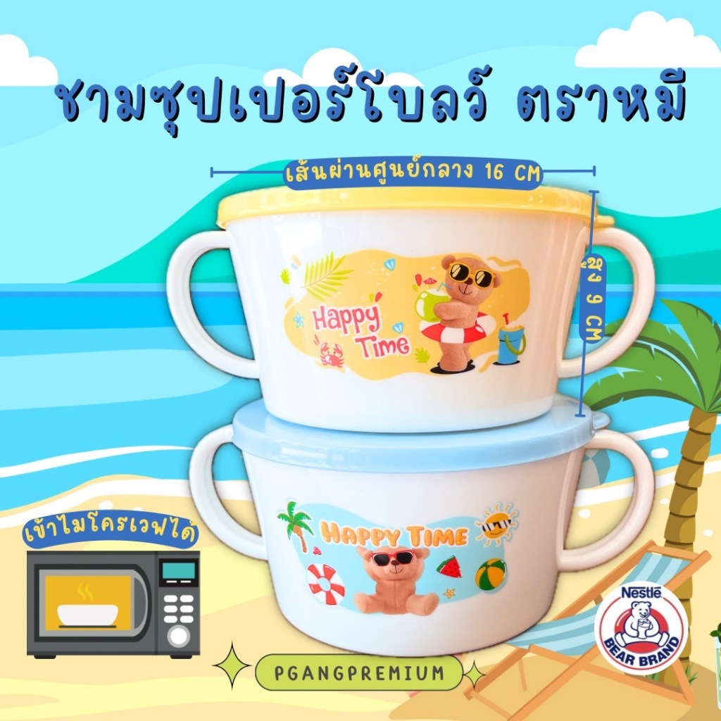 (950มล.)ชาม ซุปเปอร์โบลว์ ตราหมี Happy Time หูจับคู่ กว้าง 6.5 นิ้ว