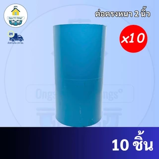 PVC (แพค10ตัว) ต่อตรง ขนาด 2 นิ้ว ต่อตรงหนา ใช้สวมท่อ PVC ฟ้า มาตรฐานทั่วไป พร้อมส่ง"ถูกที่สุด