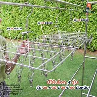 Home Office พวงหนีบผ้า (ทรงสี่เหลี่ยม) สแตนเลส SUS304 พวงตากผ้าสแตนเลส ที่ตากผ้า ถุงเท้า รุ่น 26 / 30 / 36 / 40 ตัวหนีบ