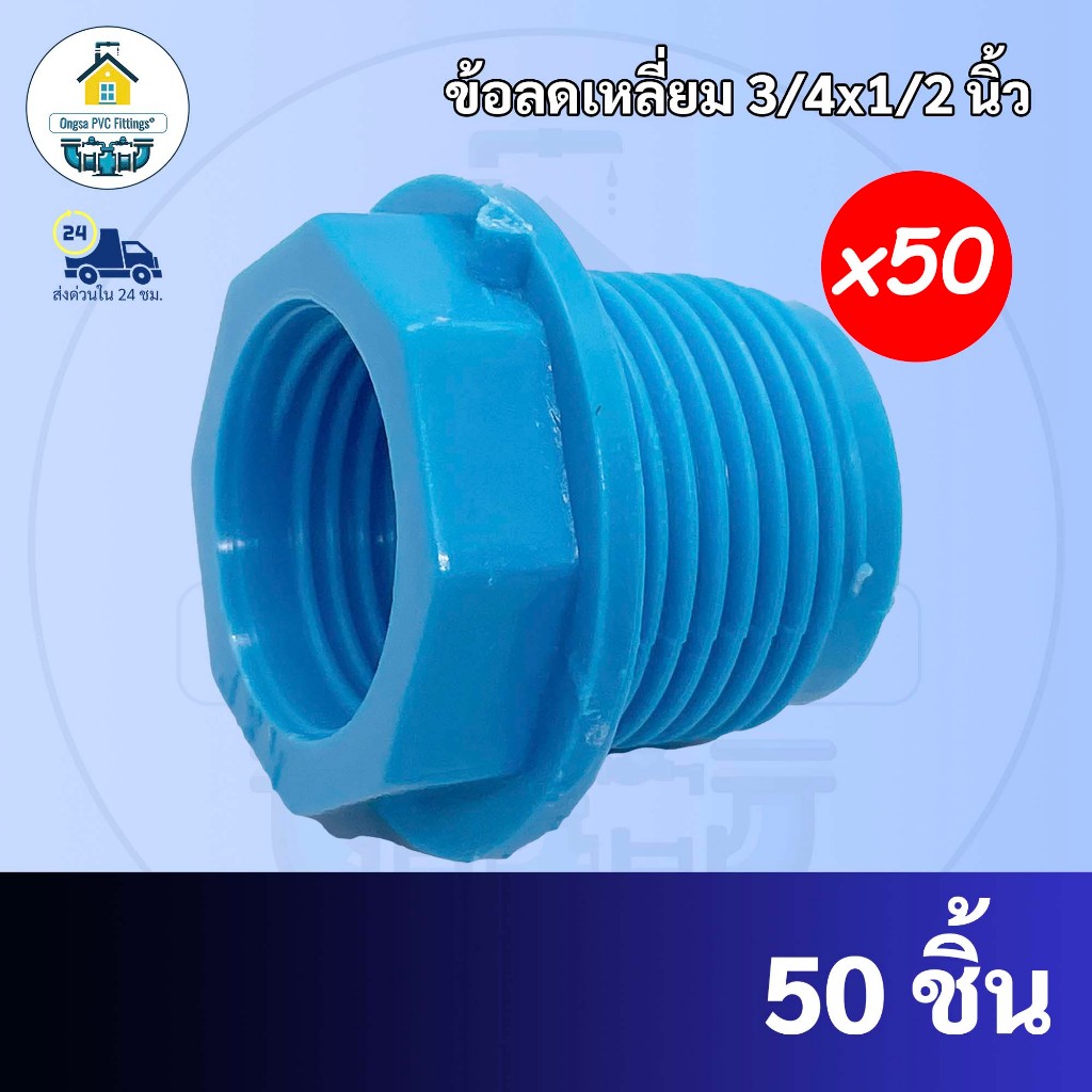 PVC(แพค50ตัว)ข้อลดเหลี่ยม 3/4x1/2 ลดเหลี่ยมพีวีซี ใช้สวมท่อ PVC ฟ้า มาตรฐานทั่วไป พร้อมส่งจากโรงงาน