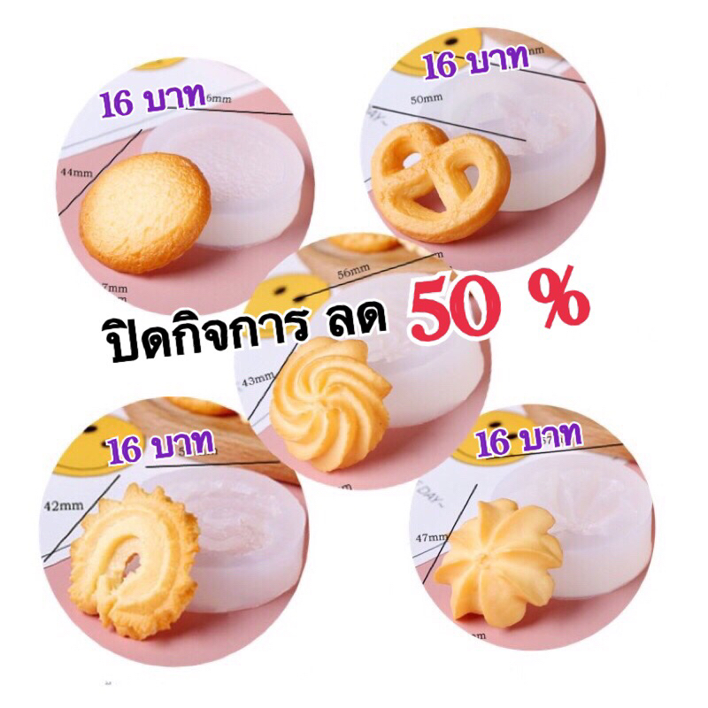 ปิดกิจการ ราคานี้หมดแล้วหมดเลย ชุดเซทคุกกี้ ได้ 5แบบ 5 ชิ้น พิมพ์ซิลิโคน พิมพ์ฟองดอง