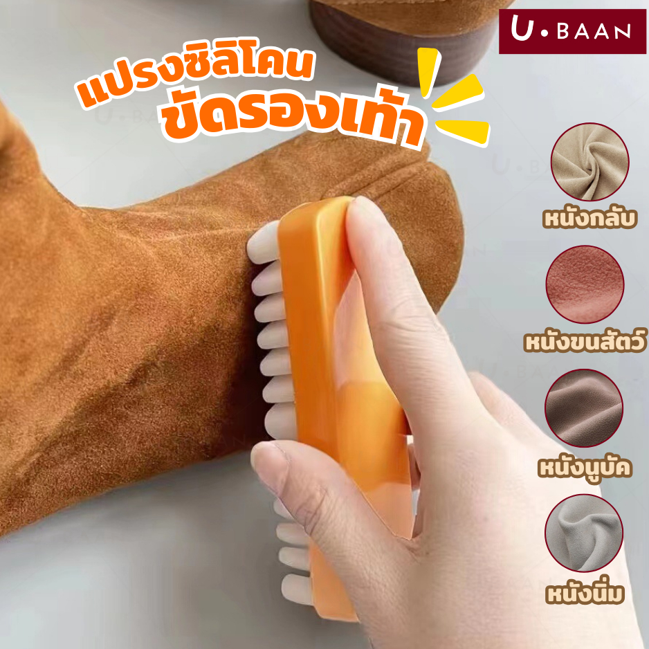 UBAAN 👍พร้อมส่ง👍  แปรงซิลิโคน ขัดรองเท้า แปรงขัดหนังกลับ อเนกประสงค์ สําหรับทําความสะอาดรองเท้า หนังกลับ