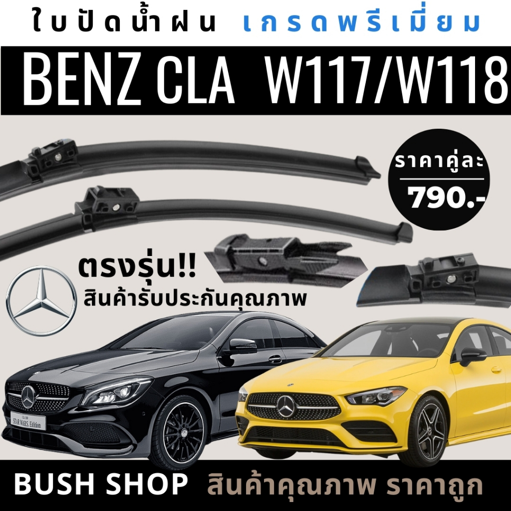 ใบปัดน้ำฝนตรงรุ่น 1คู่ MERCEDES BENZ CLA C117/C118 [ปี 14-25] แถมฟรีน้ำยาเคลือบกระจก+ผ้าไมโครไฟเบอร์