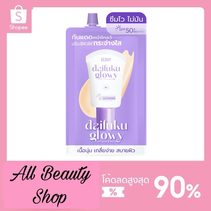 DEESAY : กันแดดซอง Daifuku Glowy Soft Skin SPF50+ PA++++ < ใช้โค้ดช้อปปี้วิดีโอลด 50% > กันแดดดีเซ้ย์ คุมมัน กันน้ำ