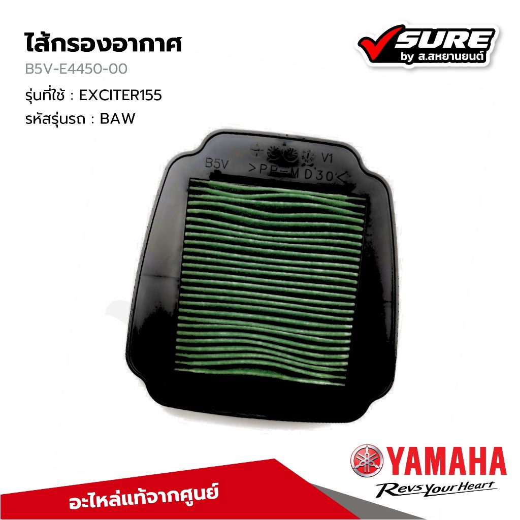 YAMAHA (B5V-E4450-00) ไส้กรองอากาศ กรองอากาศ สำหรับยามาฮ่า EXCITER155 แท้ศูนย์
