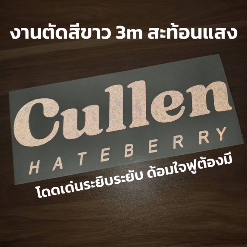 สติ๊กเกอร์ Cullen Hateberry สะท้อนแสง3m สติ๊กเกอร์คัลแลน