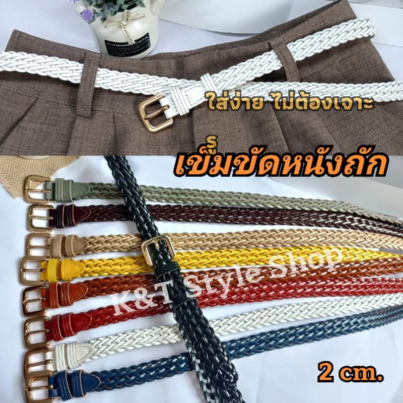(K&T)☀️เข็มขัดหนังถักผู้หญิง หนังแท้ แบบใหม่✨ ใส่ง่าย ได้ตามขนาดเอว