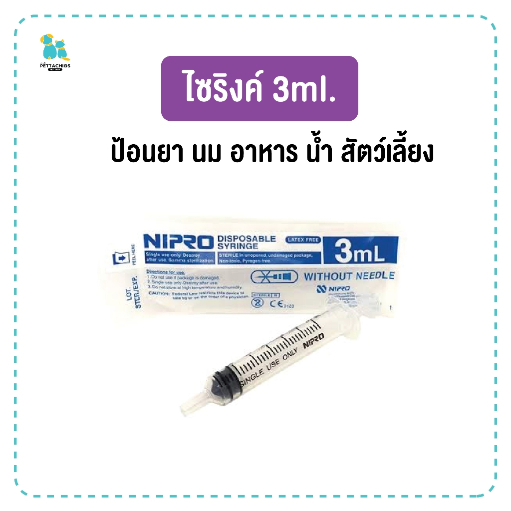 Nipro 3ml. ไซริงค์ ป้อนสัตว์เลี้ยง แมว สุนัข นก หนู ชูก้าไรเดอร์ สลิ้ง ที่ป้อนอาหารสัตว์ มีเก็บเงินปลายทาง