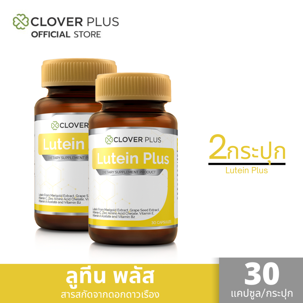 ซื้อ 1 แถม 1 Clover Plus Lutein Plus ลูทีน พลัส สารสกัด ลูทีน จาก ดอกดาวเรือง สำหรับ สุขภาพ ดวงตา วิตามินเอ (30 แคปซูล)
