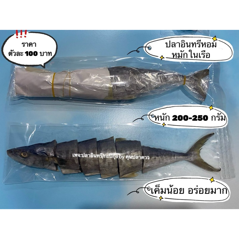 ปลาอินทรีย์หอม เค็มน้อย