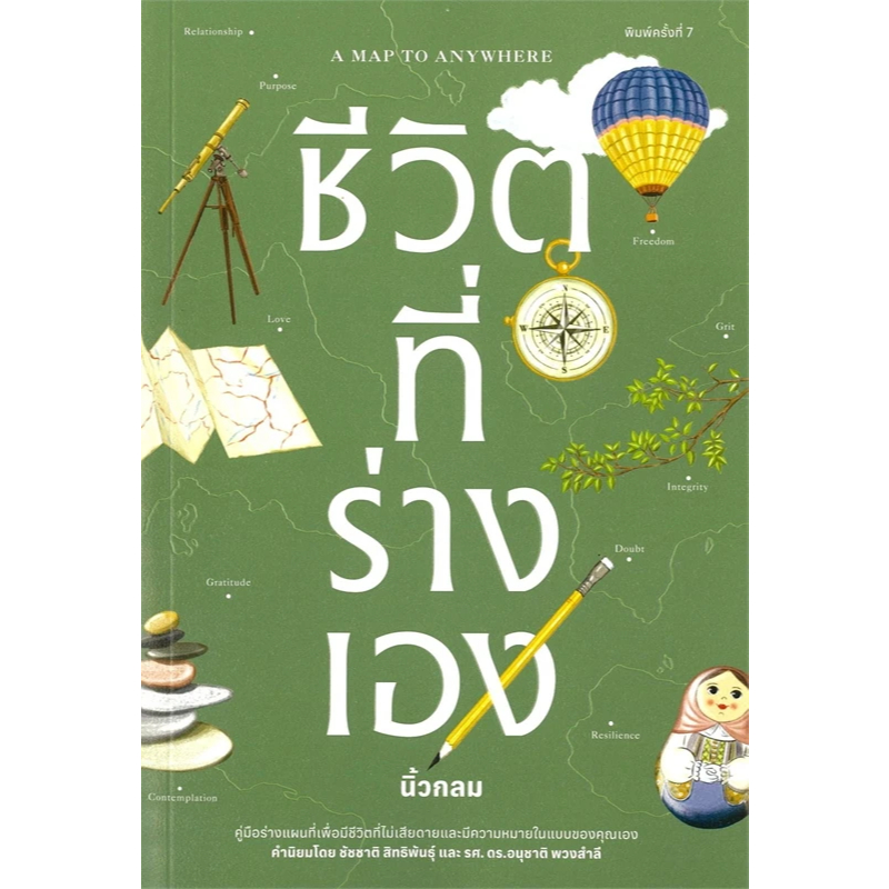 หนังสือ ชีวิตที่ร่างเอง คละปก(A Map to Anywhere) ผู้เขียน: นิ้วกลม  สำนักพิมพ์: คู้บ/KOOB,การพัฒนาตั