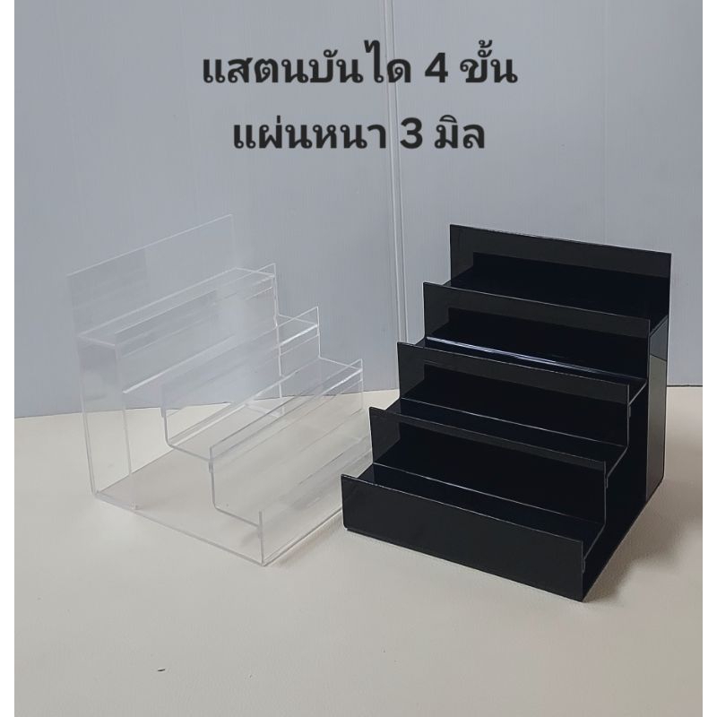 แสตนขั้นบันได 4 ชั้น หน้ากว้าง 20 ซม. แผ่นหนา 3 มิล มี 2 สี ใสและดำ แสตนอะคริลิค ชั้นวางสินค้าขั้นบันได