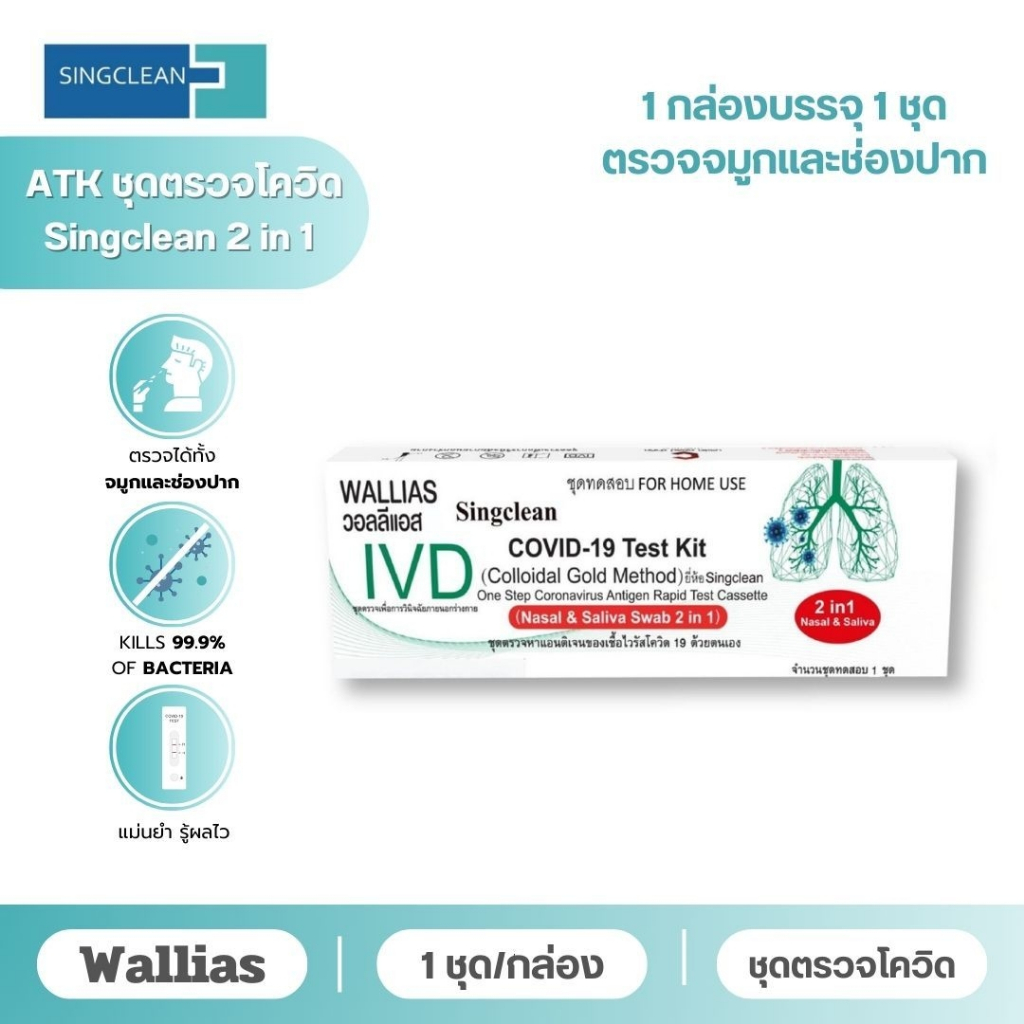 ATK Singclean Antigen แบบใหม่ 2in 1 Test Kit 1กล่อง1เทส แบบเซ็ต 50,100