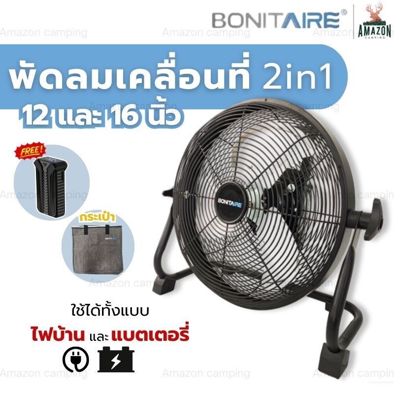 Bonitaire พัดลมพกพา ขนาด 12นิ้ว 16นิ้ว เปิดได้นานสูงสุด 40 ชั่วโมง