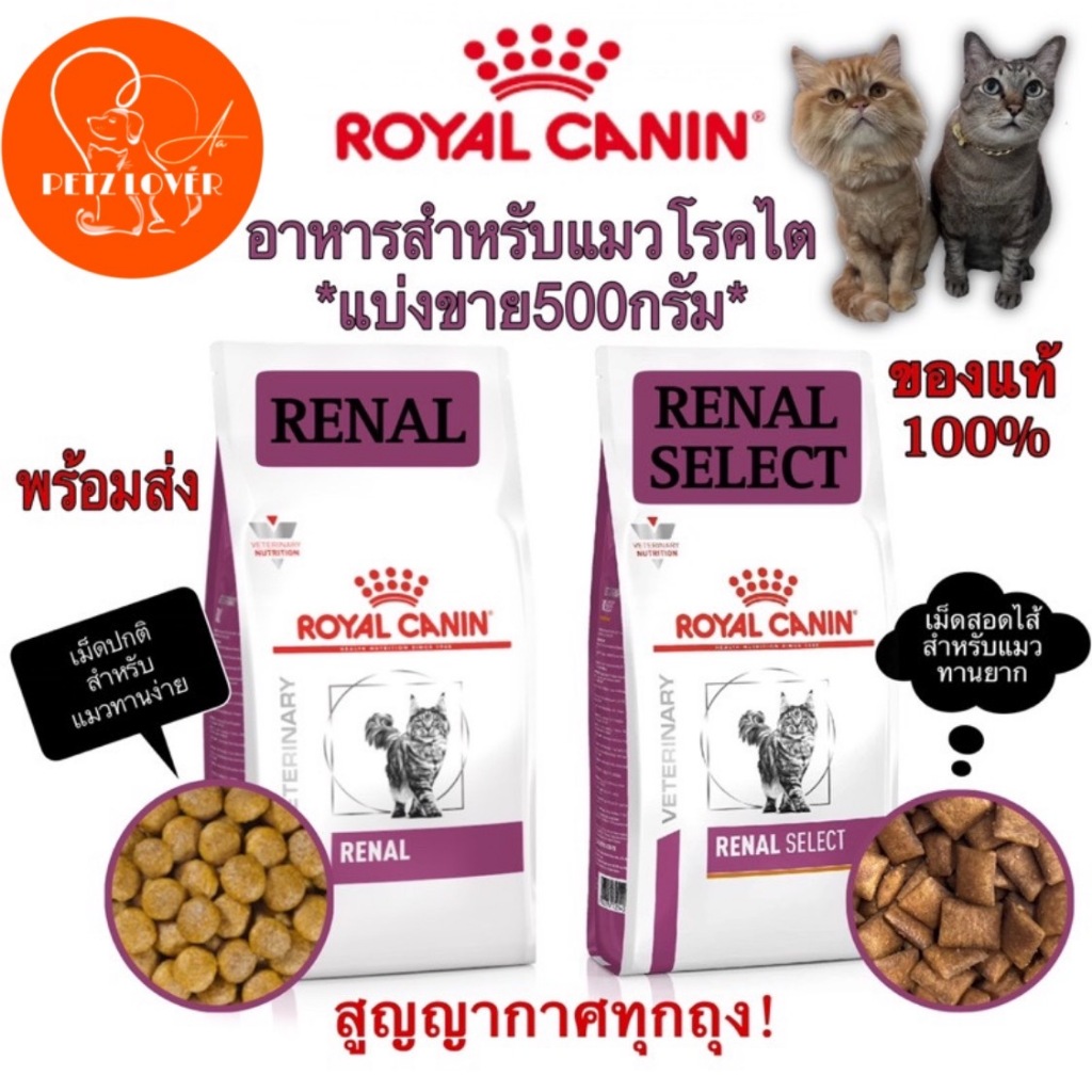 Royal canin Renal,Renal Select อาหารเม็ดสำหรับแมวโรคไต (พร้อมส่ง)
