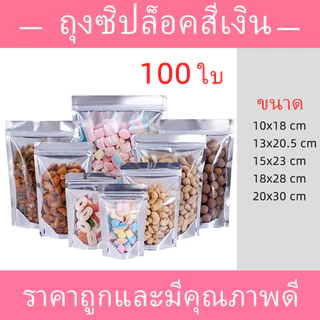 ถุงซิป ฟอยด์สีเงิน ถุงฟอยด์สีทอง ซิป ถุงตั้งได้ ใส่ของ ใส่อาหาร ถุงใส่ขนม (แพคละ 100ใบ)