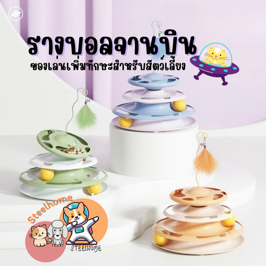 ของเล่นแมว รางบอลแมว รางบอลของเล่น พร้อมขนนกและช่องใส่อาหาร