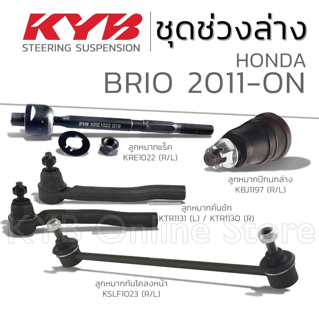 KYB ลูกหมาก HONDA BRIO ฮอนด้า บริโอ ปี 2011-ON