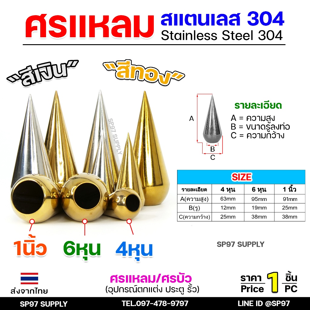 ศรแหลม ศรบัว สแตนเลส เกรด 304 ลายประดับ สแตนเลส แข็งแรง ทนทาน ไม่เป็นสนิม (ราคา1ชิ้น)