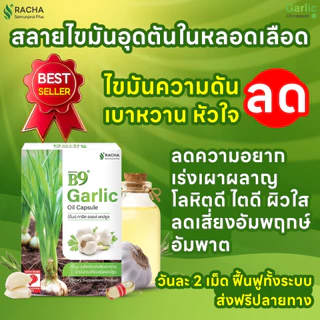 B9 บีไนน์น้ำมันกระเทียมสกัดเข้มข้น 3 กล่อง ลดคอเลสเตอรอล ลดไขมัน เบาหวาน สูตรเฉพาะร้านราชาสมุนไพร