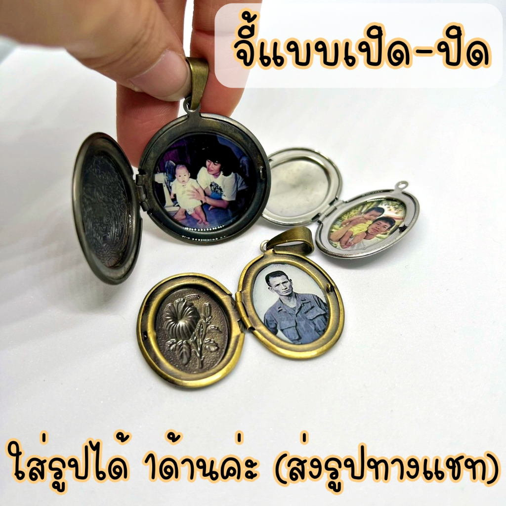 ล็อกเก็ต เปิด ปิด ล็อคเก็ตใส่รูป จี้ล็อกเก็ตใส่รูป ลวดลายวินเทจ [ทางร้านใส่รูปให้1ด้านค่ะ]
