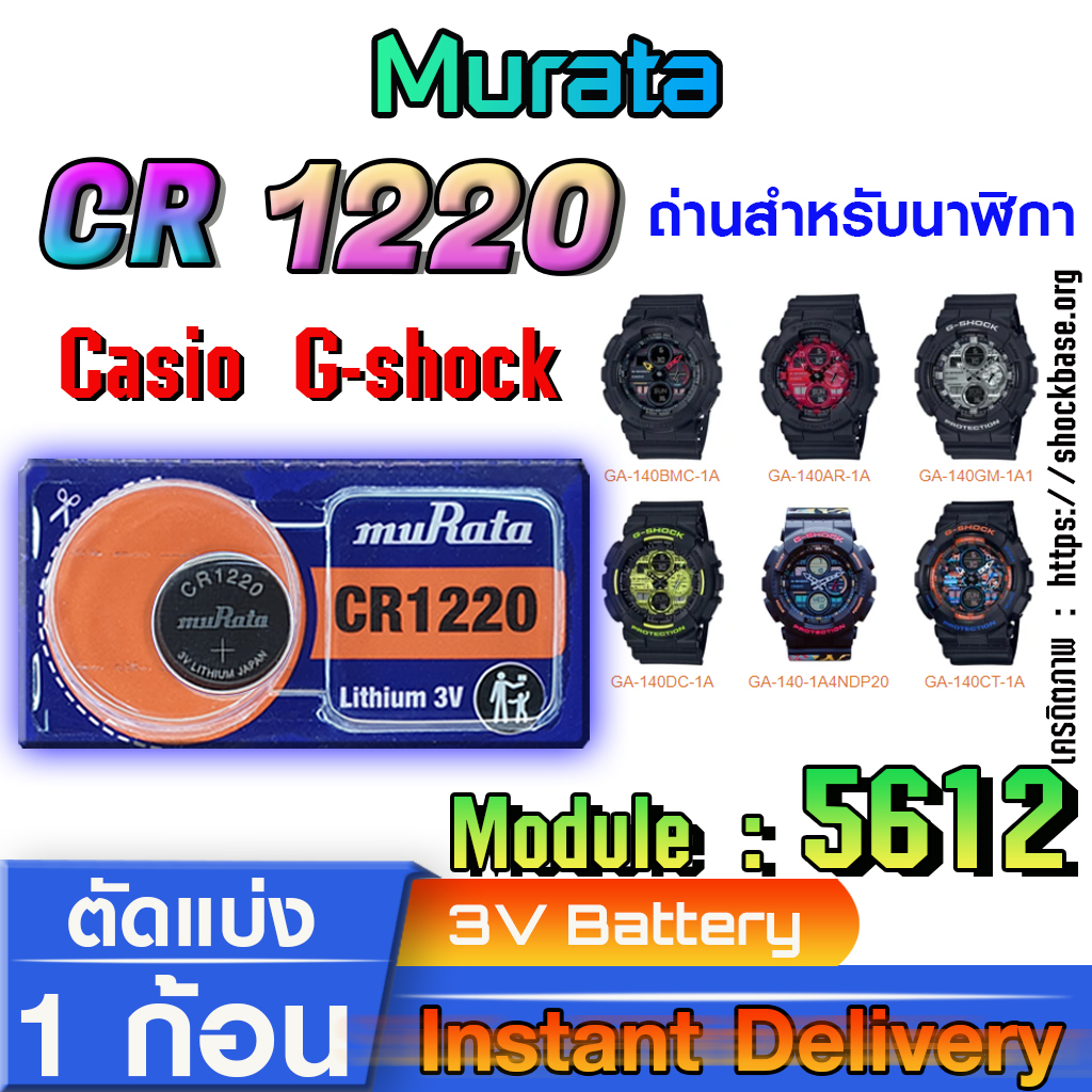 ถ่าน แบตนาฬิกา Casio g-shock Module NO.5612 แท้ ตรงรุ่นล้าน% (Murata cr1220)