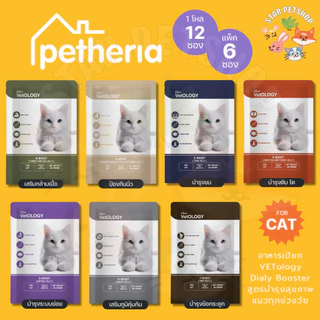 Petheria VetOLOGY เพ็ทเทอเรีย อาหารเปียกแมว ไม่เติมเกลือ พัฒนาร่วมกันสัตวแพทย์ Human Grade ขนาด 80 กรัม {6/12ซอง}