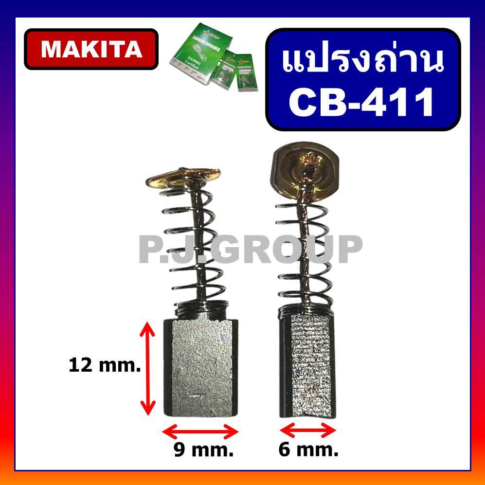 CB-411 CB-408 แปรงถ่าน CB-411 STAR ใช้กับ MT954 9500N แปรงถ่านเครื่องเจียร์ 4 นิ้ว แปรงถ่าน MAKITA